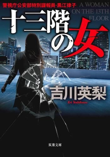 [新品][文庫]十三階シリーズ (全4冊)