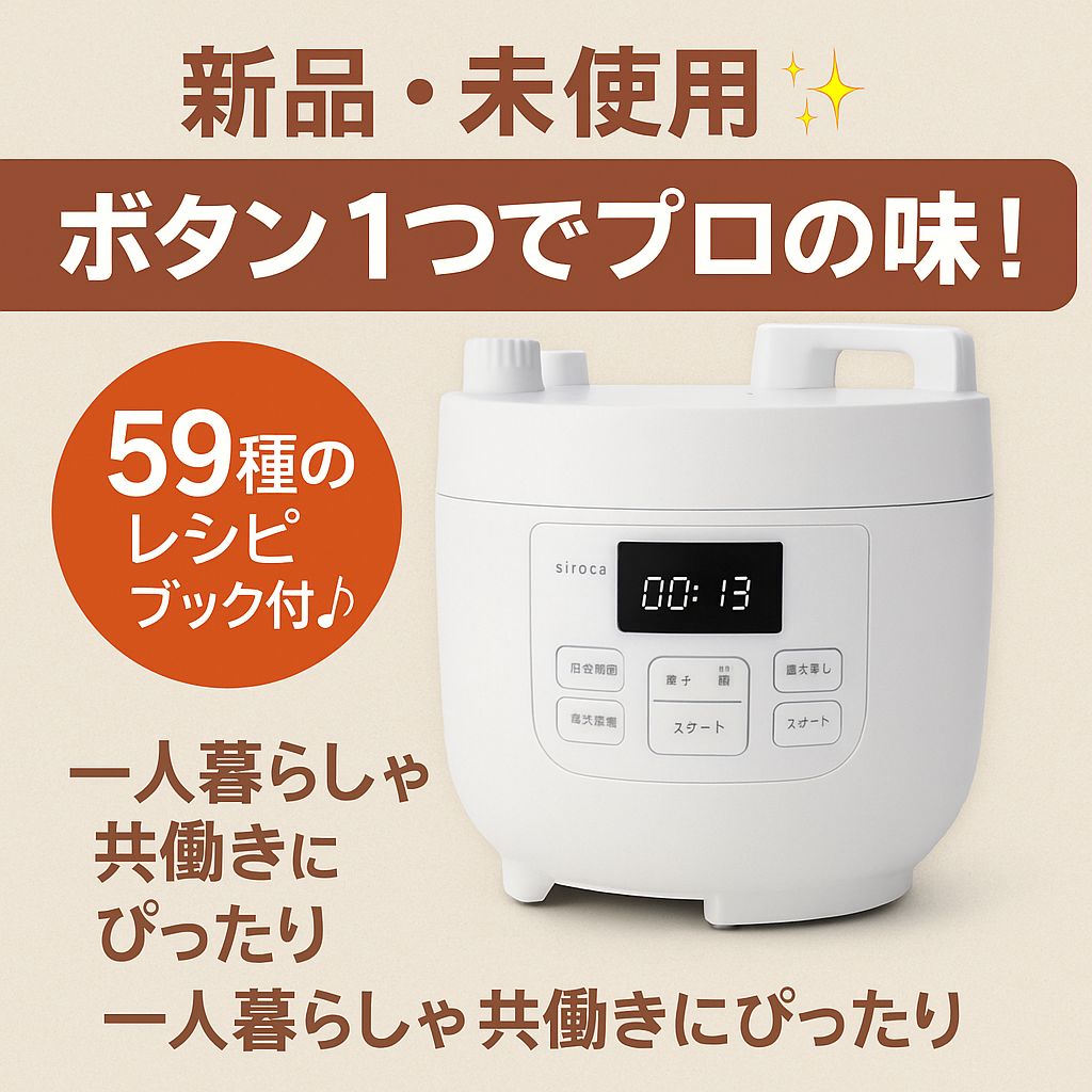 新品 siroca 電気圧力鍋 SP-D121(W) 白 レシピ59種付 コンパクト 新品 siroca 電気圧力鍋 SP-D121(W) 白 レシピ59種付 コンパクト