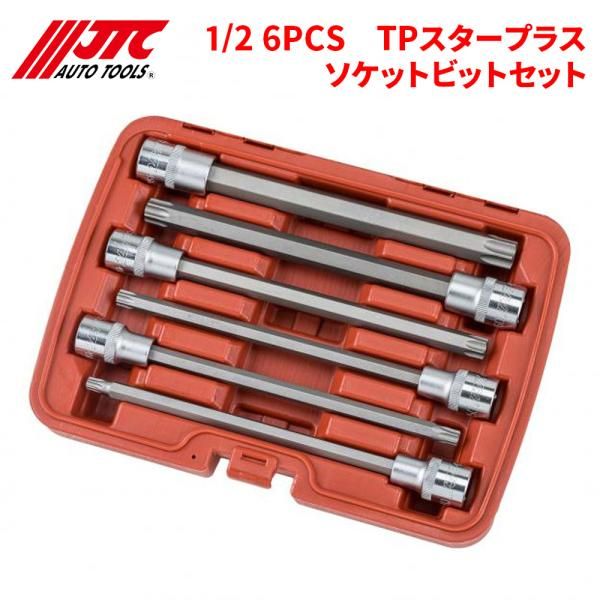 1|2 6PCS TPスタープラスソケットビットセット 全長200mm ロングタイプ JTC JTC7259 自動車整備 整備工具