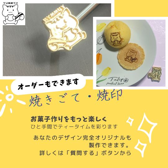 もぐりす」焼きごて・焼印 お菓子作りに 「オリジナルデザインオーダー