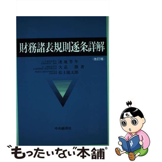 中古】 財務諸表規則逐条詳解 / 浅地芳年 / 中央経済社 - メルカリ