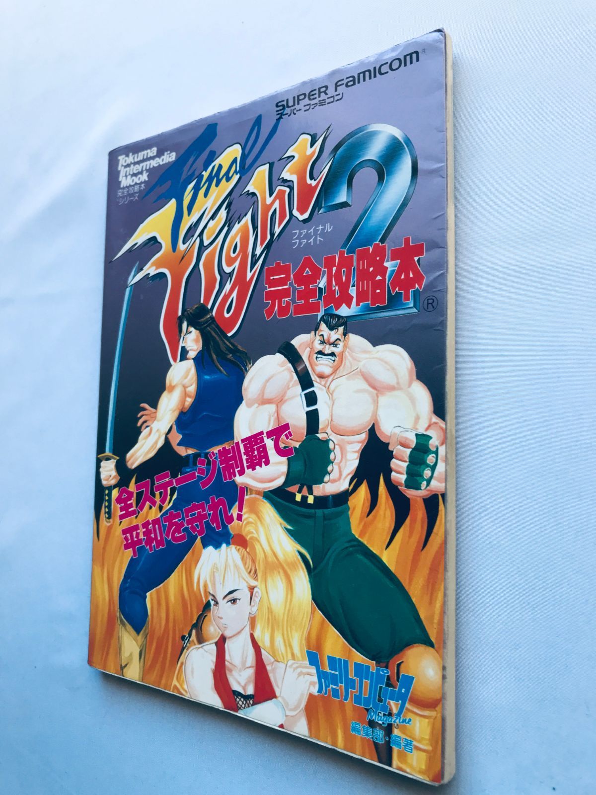新品未開封ファイナルファイト2 ⁄ スーパーファミコン SFC