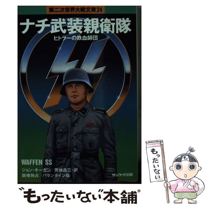 【中古】 ナチ武装親衛隊/サンケイ出版/ジョン・キーガン ナチ武装親衛隊 (第二次世界大戦文庫 24) | ジョン キーガン, 芳