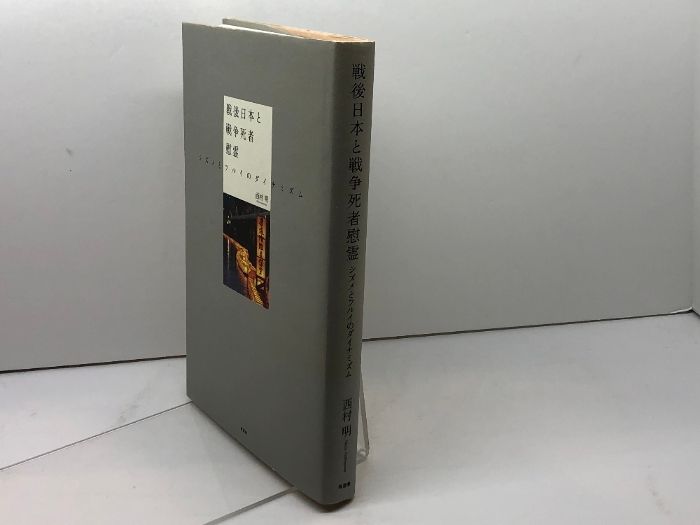 戦後日本と戦争死者慰霊―シズメとフルイのダイナミズム 有志舎 西村 明