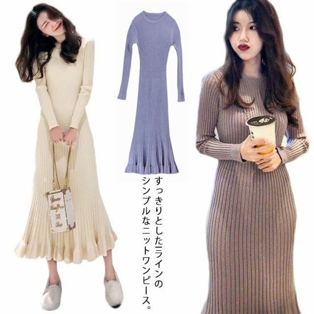 フリル裾 ロングニットワンピース マーメイド ニットワンピース