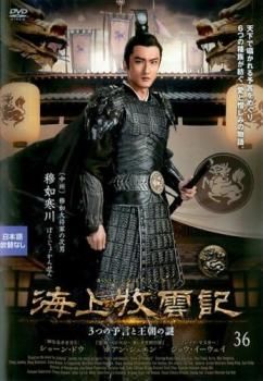 海上牧雲記 ３つの予言と王朝の謎　【全38巻】　レンタル版DVD 全巻セット Amazon.co.jp: 海上牧雲記 3つの予言と王朝の謎 DVD-BOX3