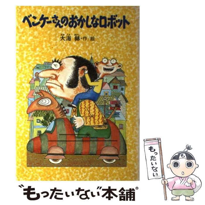 ベンケーさんのおかしなロボット/小峰書店/大海赫