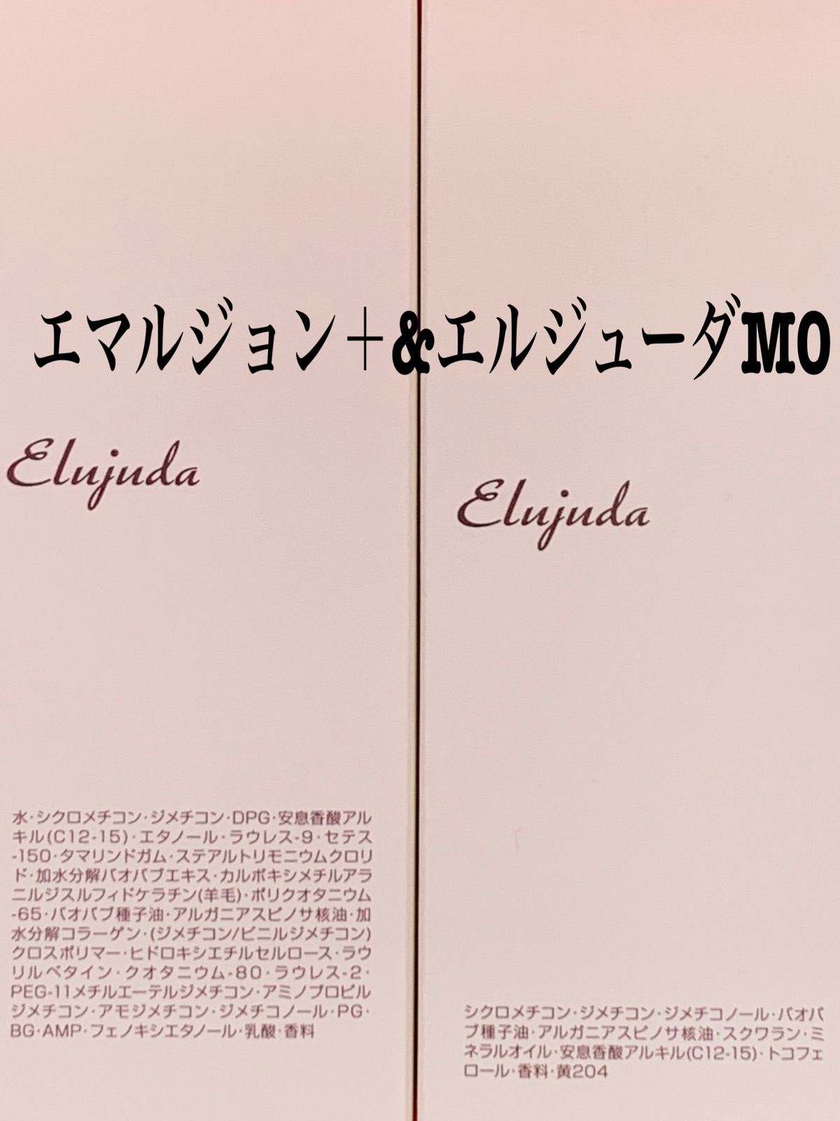 【新品未開封】エルジューダ エマルジョン+ 、MO】2本セット！