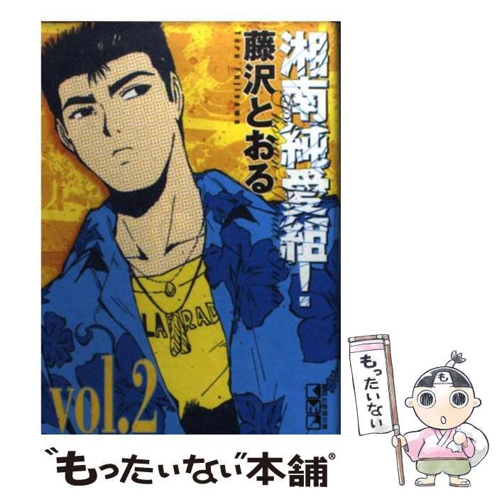 中古】 湘南純愛組！ vol．2 （講談社漫画文庫） / 藤沢 とおる