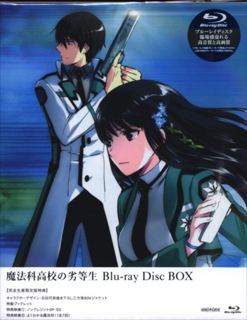 魔法科高校の劣等生 魔法科高校の劣等生 Blu-ray Disc BOX(