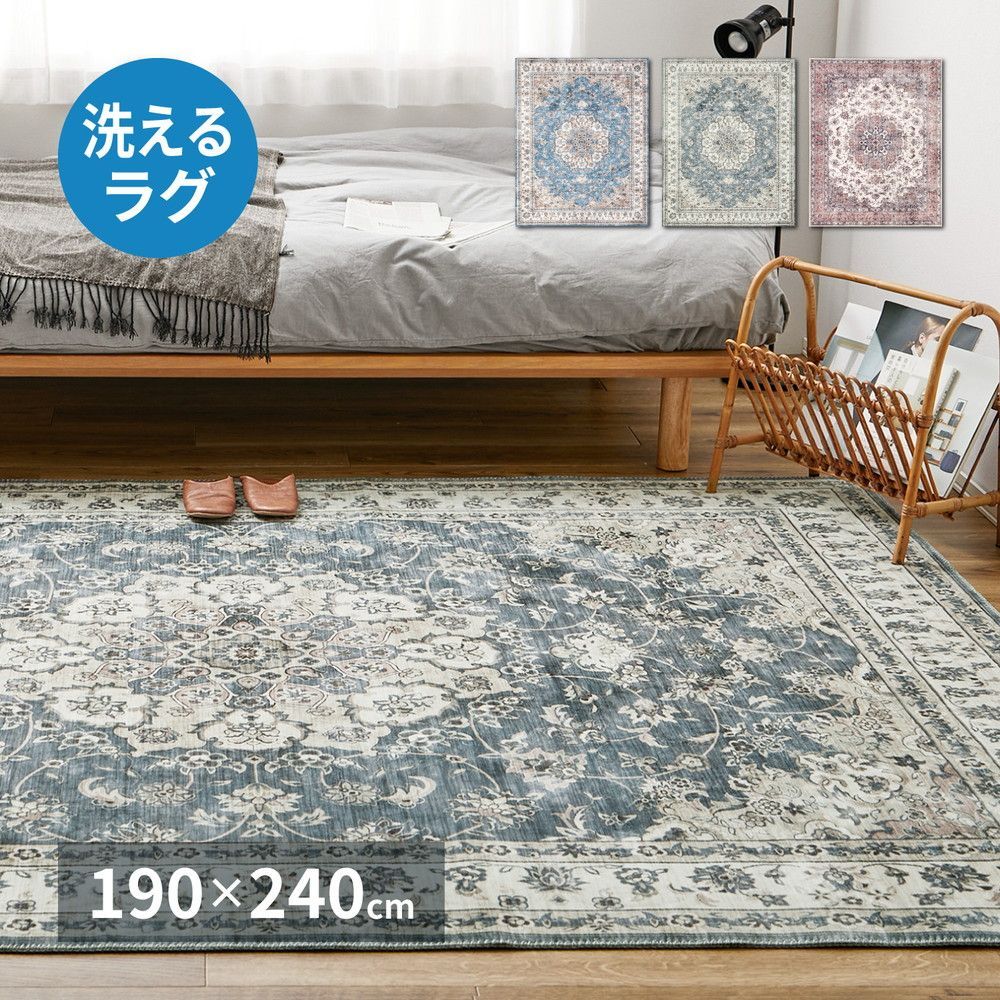 【100%新品2024】ペルシャ絨毯風ラグ　190×240cm　ウォッシャブル　ホットカーペット床暖OK ラグ・カーペット