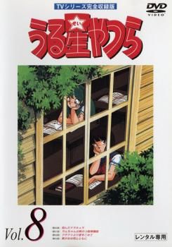 うる星やつら 8 TVシリーズ完全収録版【アニメ 中古 DVD