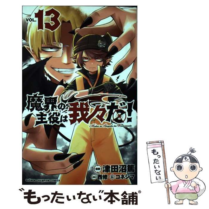 中古】 魔界の主役は我々だ! VOL.13 (SH?NEN CHAMPION COMICS 