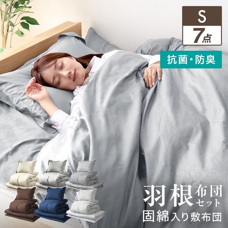シングル 7点セット 布団セット カバー付き 洗える 来客用 羽根布団 抗菌 防臭 防カビ 布団 布団セット ふとんセット 羽根布団セット 羽根掛け布団 敷布団 掛け布団 敷き布団 洗える布団 寝具セット