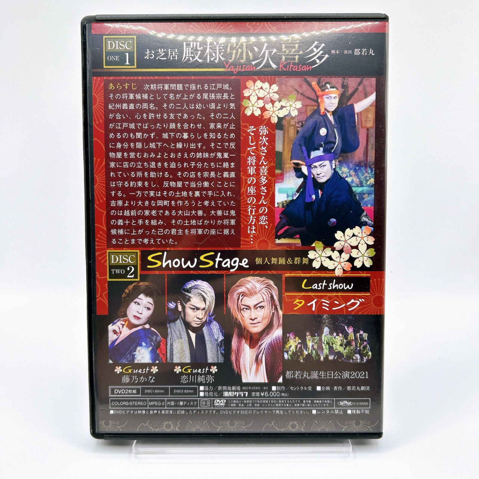 DVD 都若丸誕生日公演2021 殿様弥次喜多 新開地劇場 新品ケース