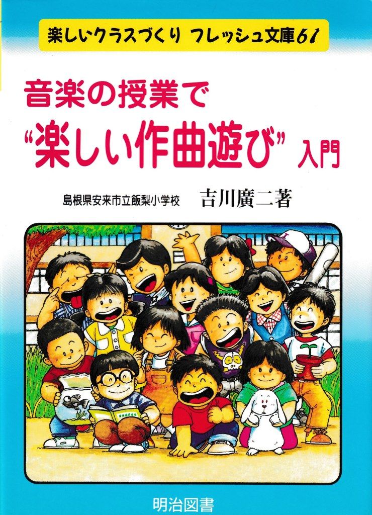 音楽の授業で楽しい作曲遊び入門(楽しいクラスづくりフレッシュ文庫61)