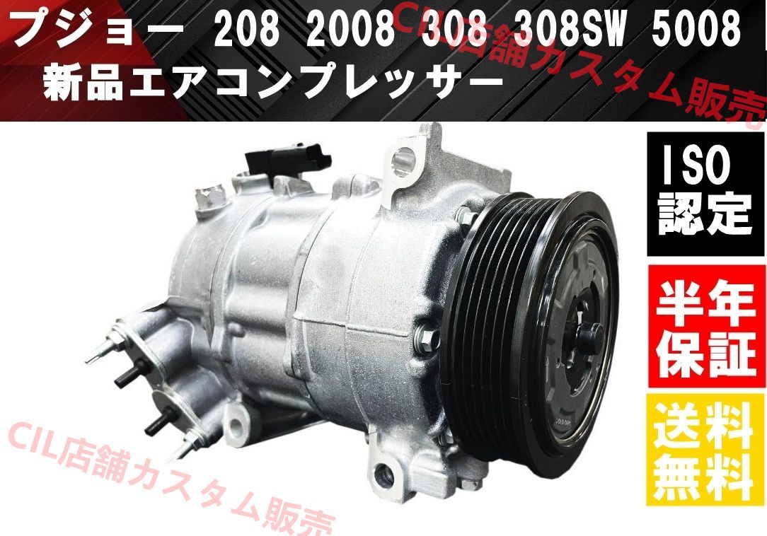 プジョー 308 3008 508 5008 エアコンコンプレッサー 新品 プジョー 208 2008 308 308SW 5008 エアコンコンプレッサー
