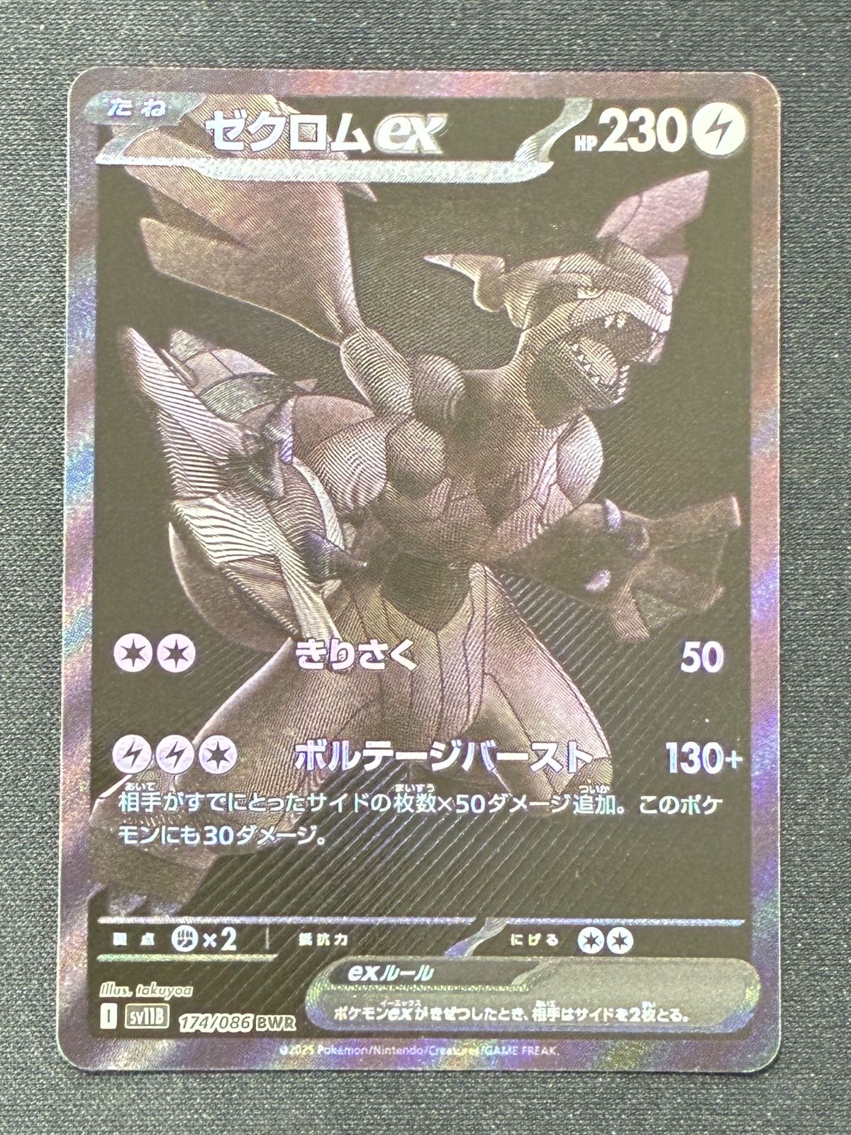 【即日発送】ゼクロムex 174/086 BWR ブラックボルト 買取】ゼクロムex BWR [ブラックボルト] SV11B 174/086 ポケモン