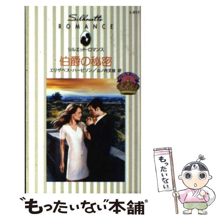 【中古】 伯爵の秘密 シンデレラ・ブライド/ハーパーコリンズ・ジャパン/エリザベス・ハービソン 中古】 伯爵の秘密 シンデレラ・ブライド/ハーパーコリンズ