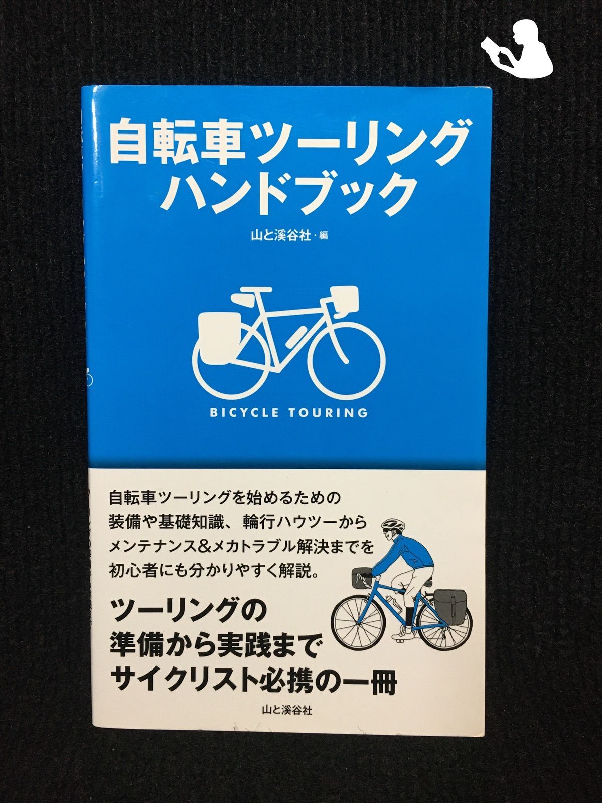 自転車ツーリングハンドブック…　メルカリ