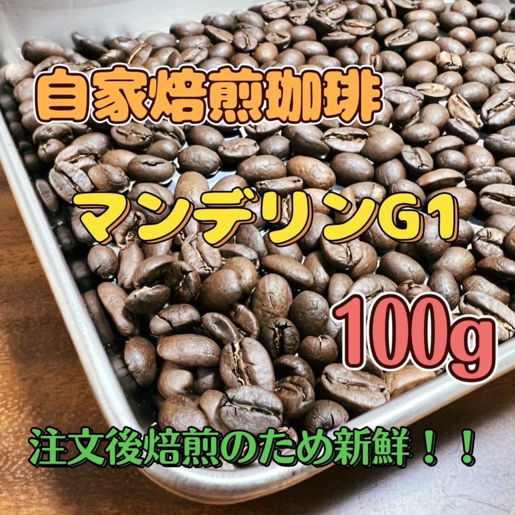 本格直火焙煎 マンデリンG1 200g自家焙煎コーヒー - 通販 - nickhealey