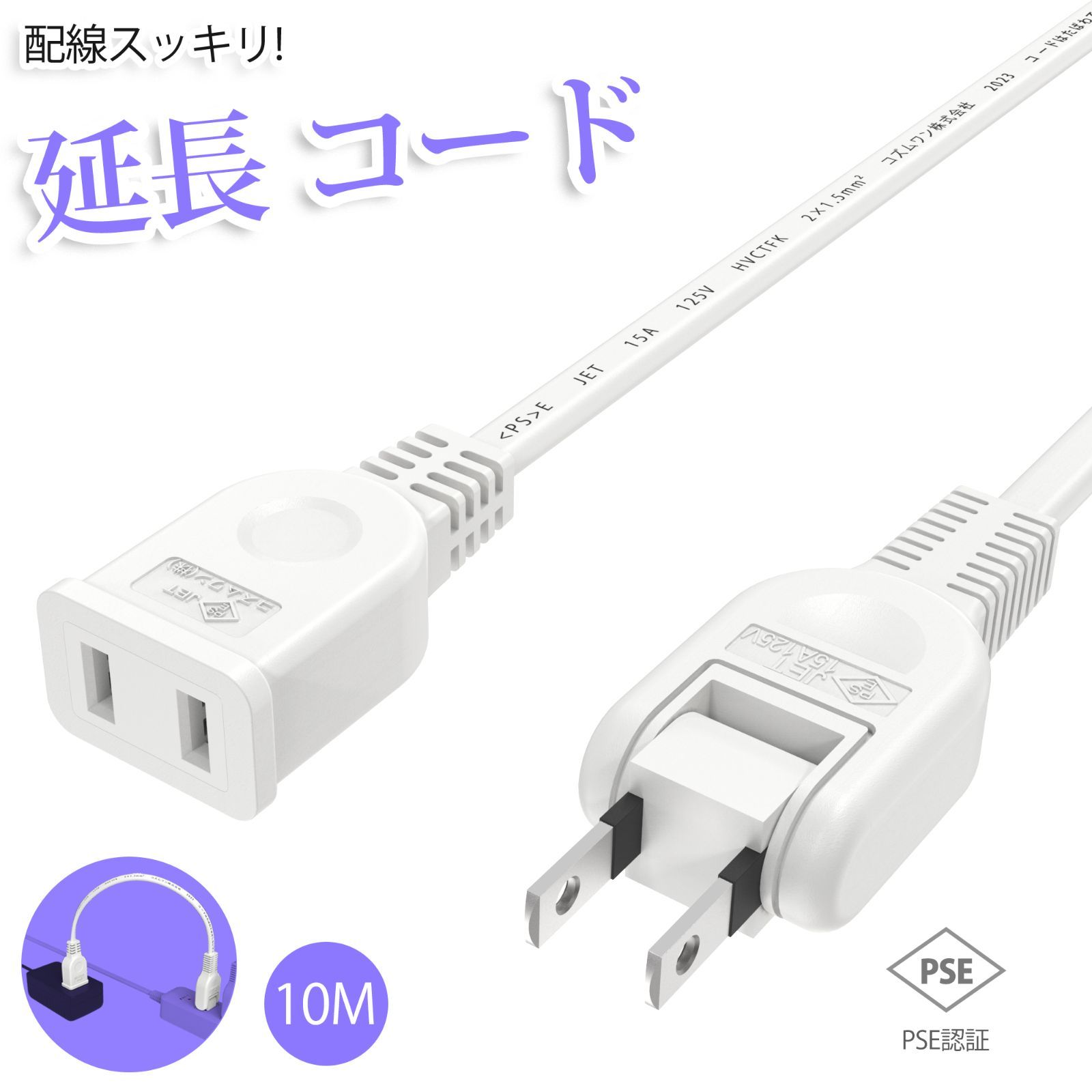 延長コード 10m 1個口 ホワイト 15A 1500W 耐トラッキング 二重被覆 絶縁キャップ ACアダプター すっきり接続 コンセント ちょっとコード ソフト 電源コード 延長ケーブル 連結可 電源ケーブル 電源プラグ おしゃれ 業務用 作業用