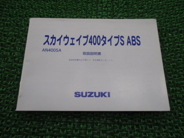 スズキ 正規 中古 ABSの各部を スカイウェイブ400のスポーティー