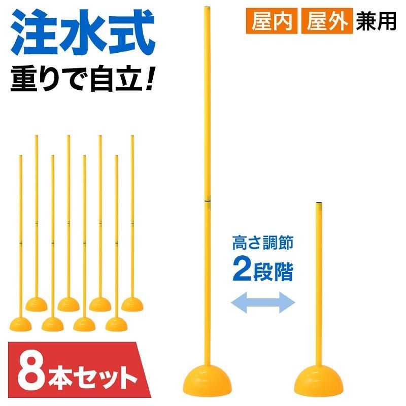 マーカーコーン サッカー バスケ マーカー コーン サッカー用 練習器具 トレーニングポール 8本セット ドリブル練習 アジリティポール 自立式 室内 屋外 屋内