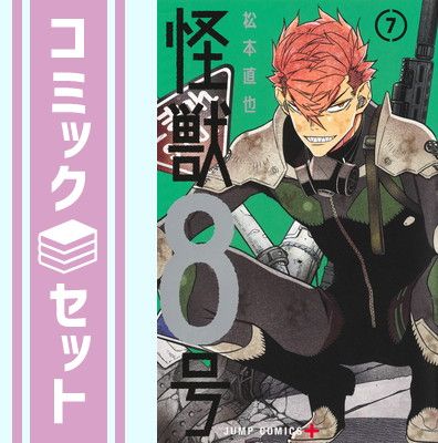 【セット】怪獣8号　コミック　1-7巻セット [Comic] 松本直也 