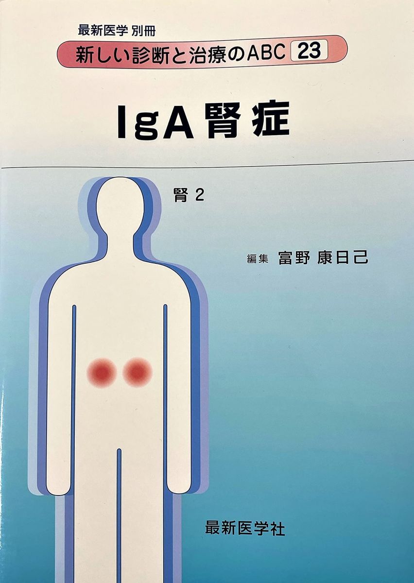 最新医学別冊 新しい診断と治療のABC 23 腎2 IgA腎症 [－] - メルカリ