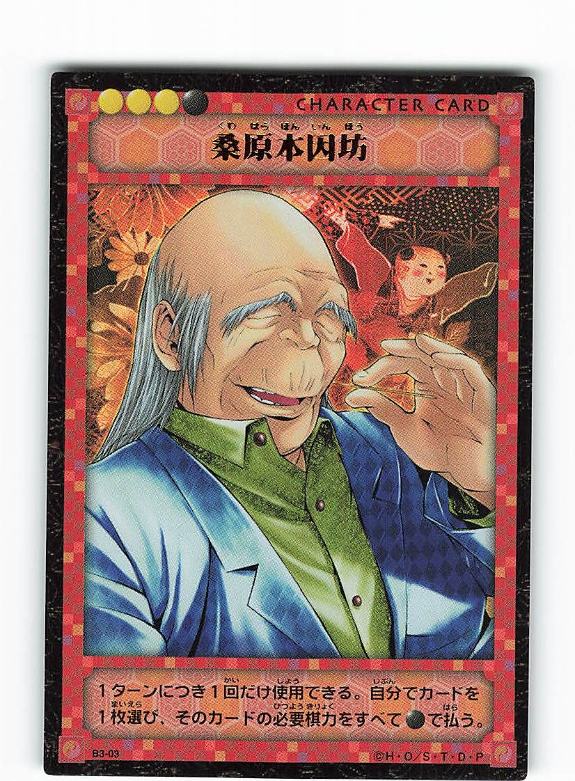 ヒカルの碁　カードゲーム　3弾　青龍乱舞 B3-03・44　桑原本因坊 KONAMI ヒカルの碁 3弾(青龍乱舞) 桑原本因坊(キャラクターレア) B3-03