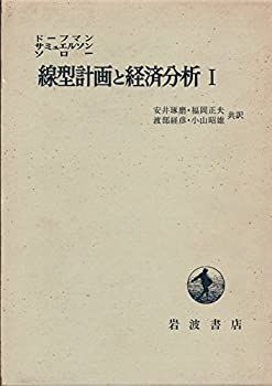 【中古】線型計画と経済分析