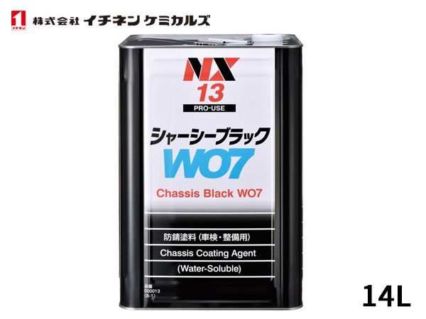 イチネンケミカルズ シャーシーブラック WO7 14kg 水溶性 NX13