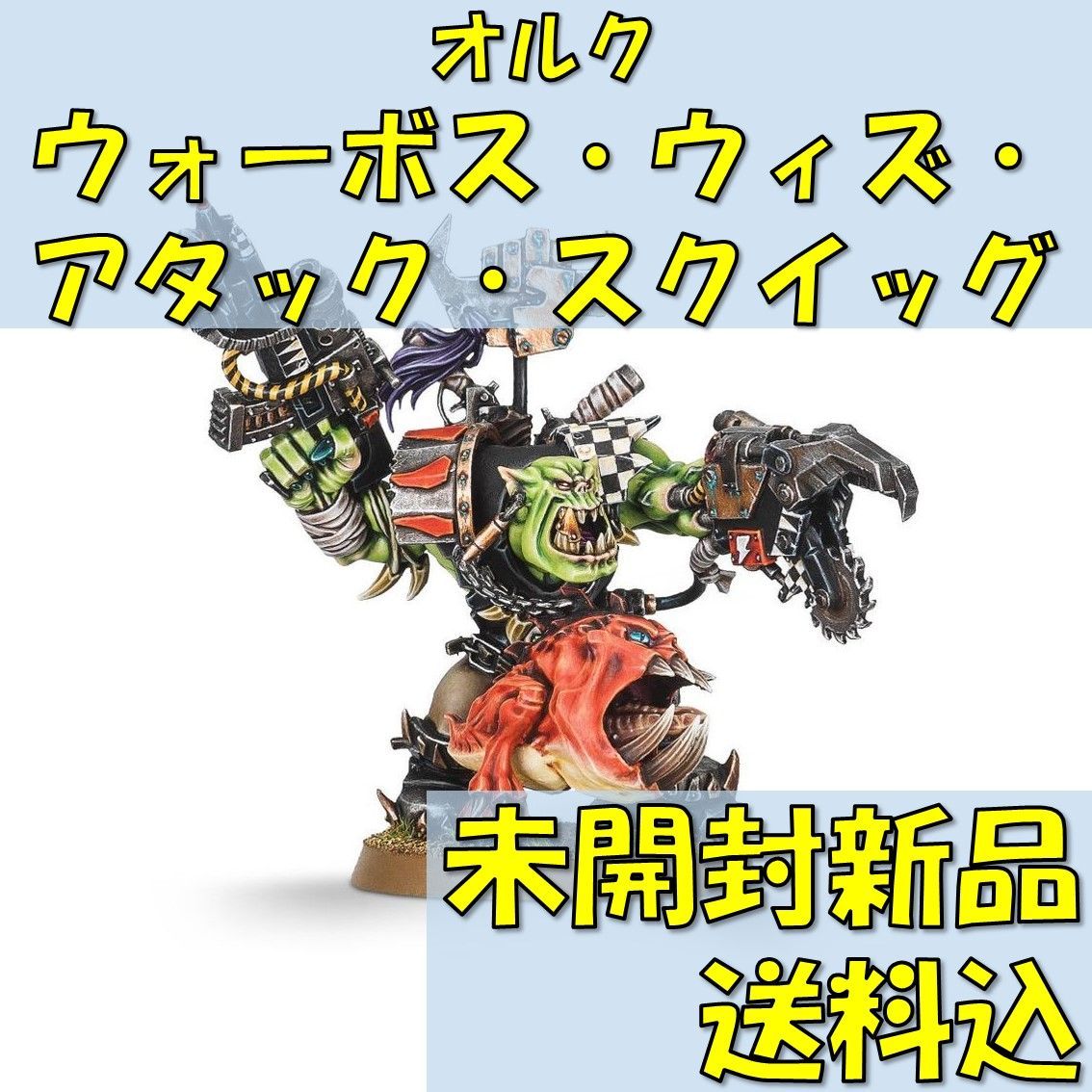 ウォーハンマー40,000オルクウォーボス・ウィズ・アタック・スクイッグWARBOSSWITHATTACKSQUIG【オンライン限定】