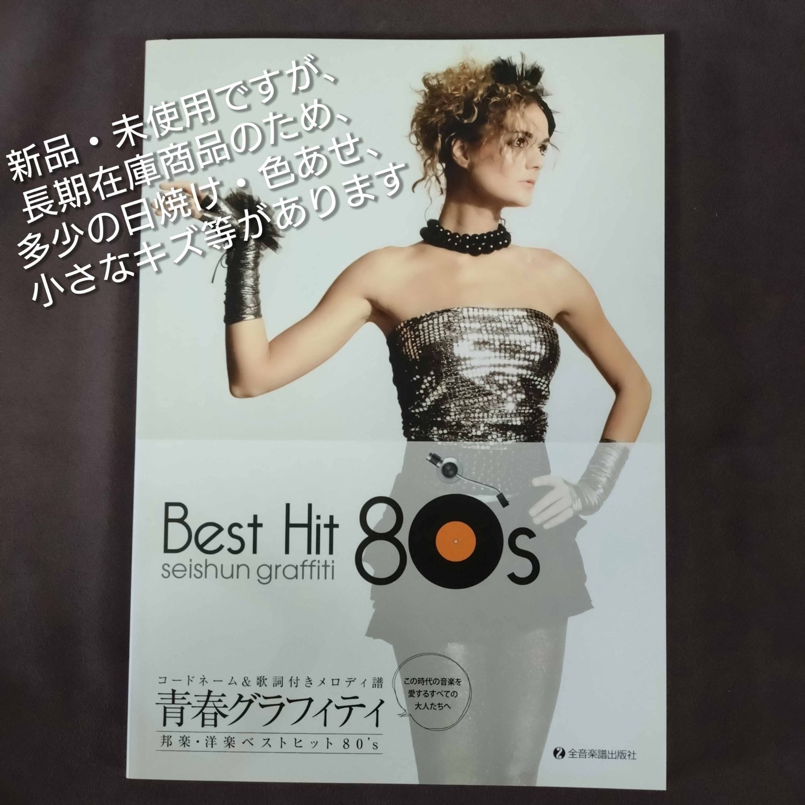 コードネーム & 歌詞付きメロディ譜 青春グラフィティ邦楽・洋楽ベスト 