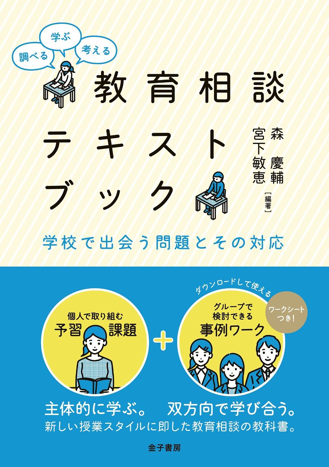 調べる 学ぶ 考える 教育相談テキストブック 学校で出会う問題とその対応