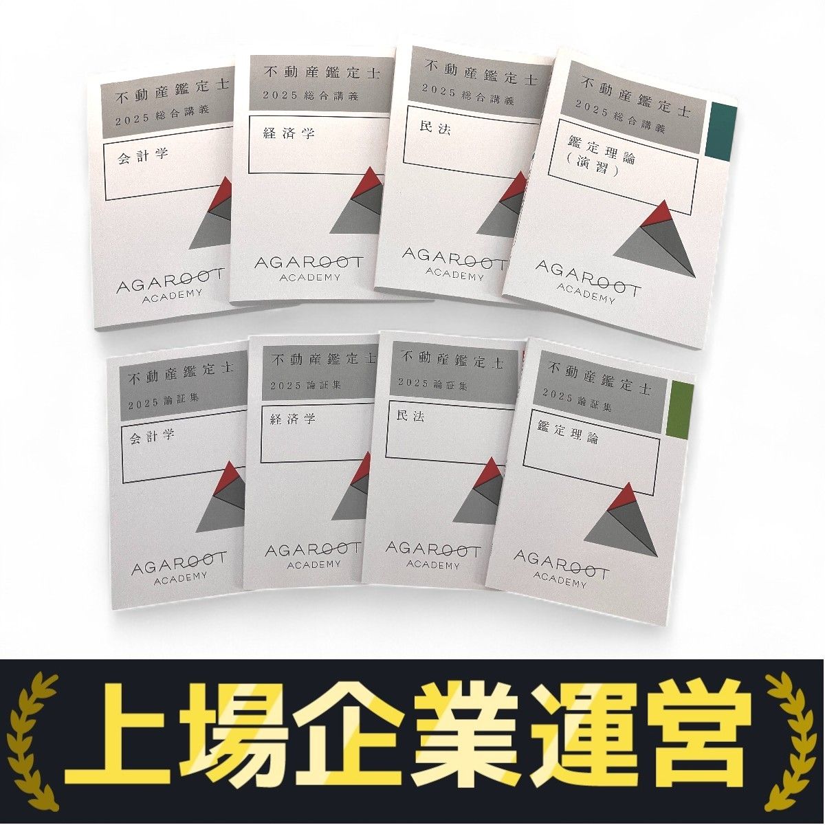 AGAROOT 不動産鑑定士 2025 総合講義 論証集 テキスト 計8冊