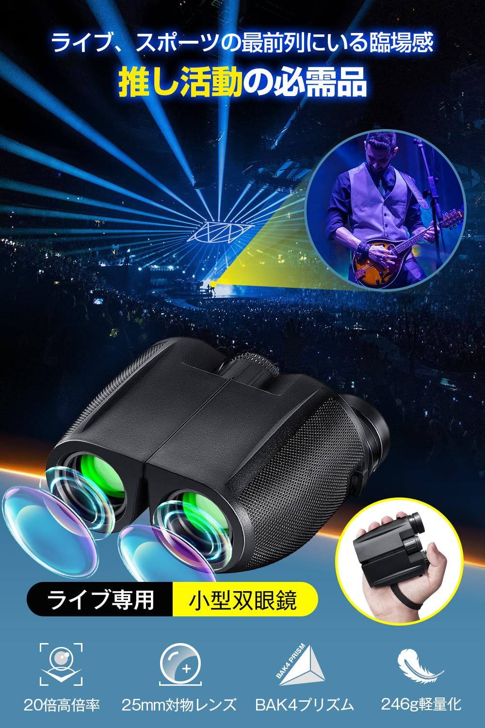 双眼鏡 ライブ
