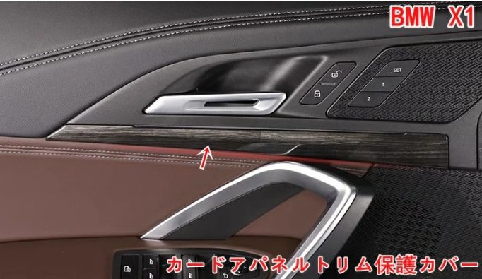 BMW・X1 U11 用 カードアパネルトリム保護カバー ドアトリムカバーインテリア 装飾アクセサリー ABS 4個 2色可選