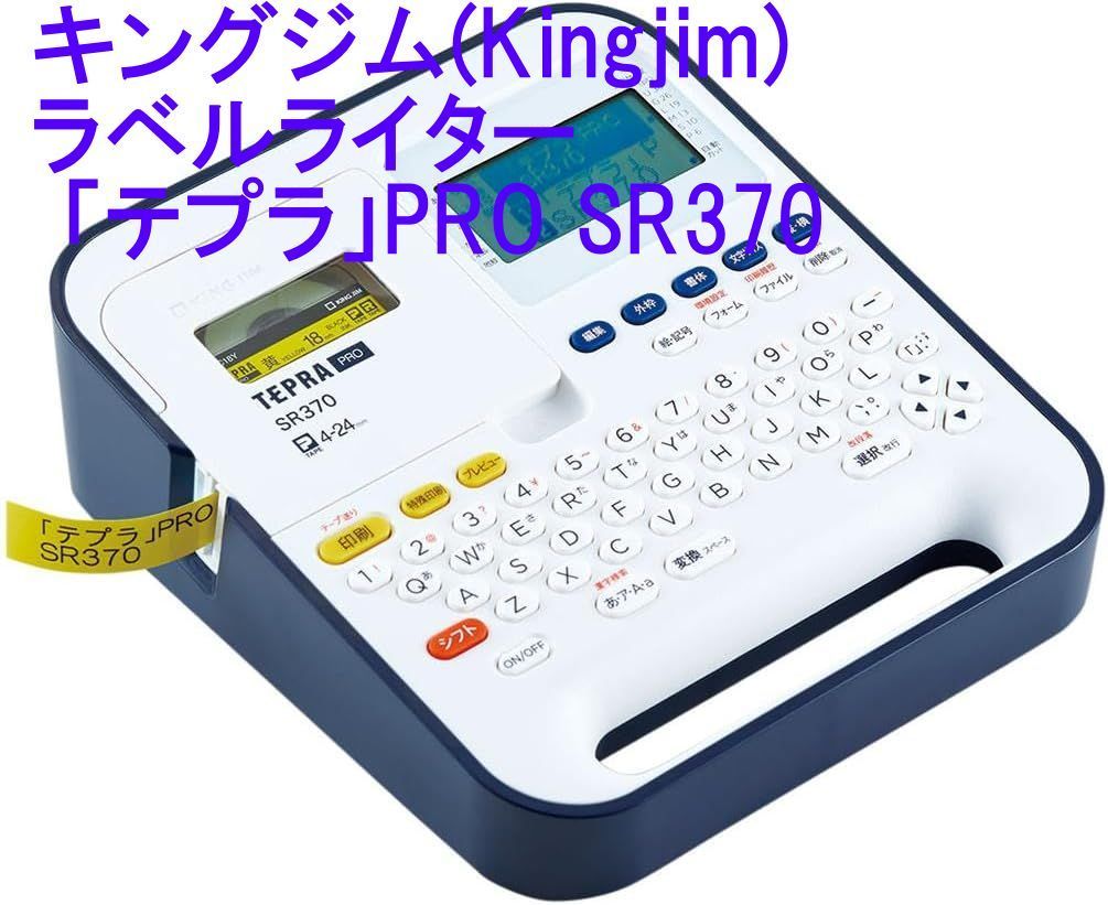 キングジム Kingjim ラベルライター テプラ PRO SR370 対応ラベル幅 4-24mm幅 多彩なデザインフォーム