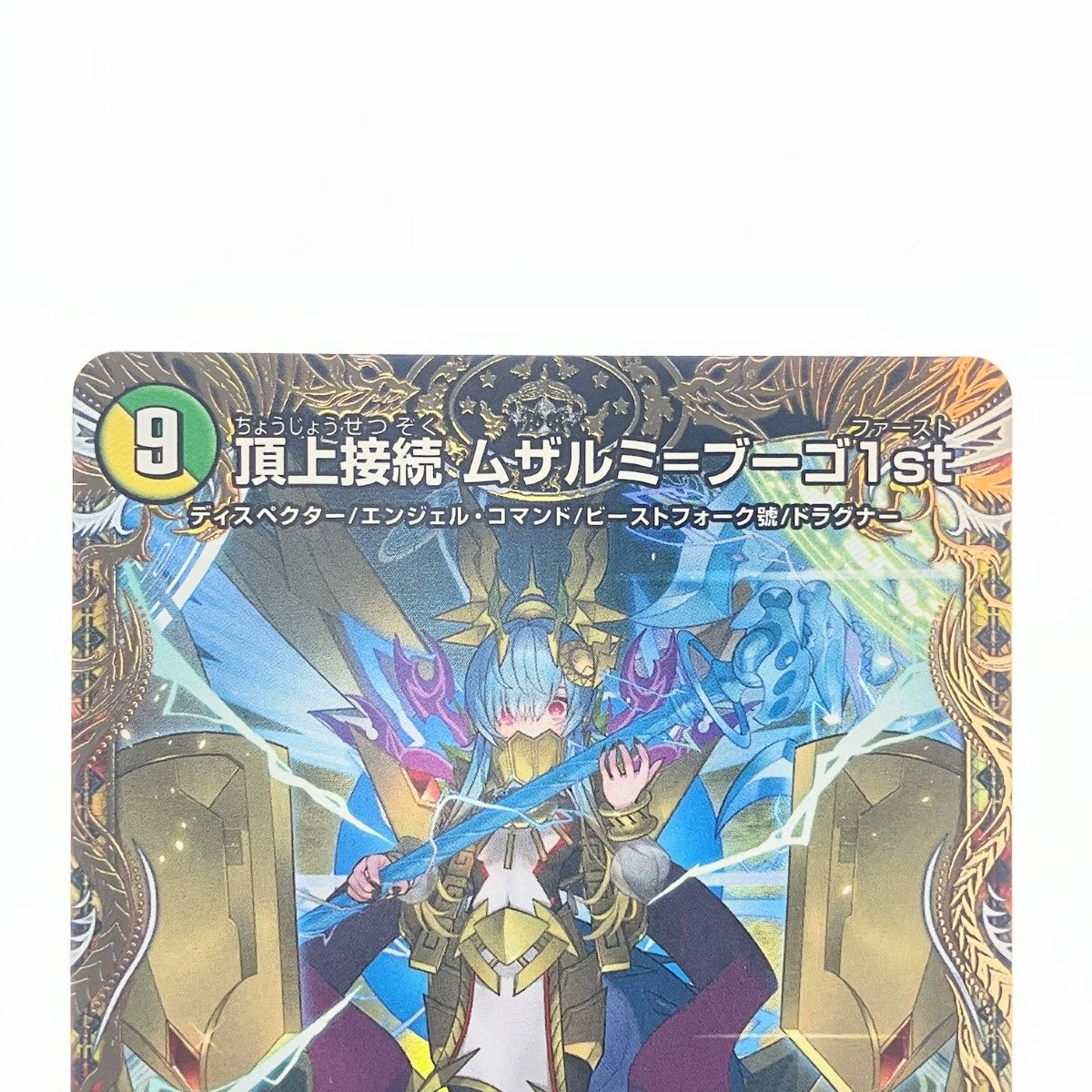 ▽▽ デュエルマスターズ 頂上接続 ムザルミ＝ブーゴ1st 25RP1VRSP3