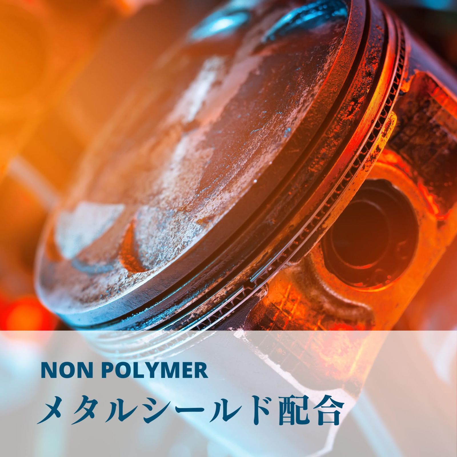 車用 10W-30