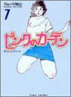 【中古】ピンクのカーテン (7) (竹書房文庫)
