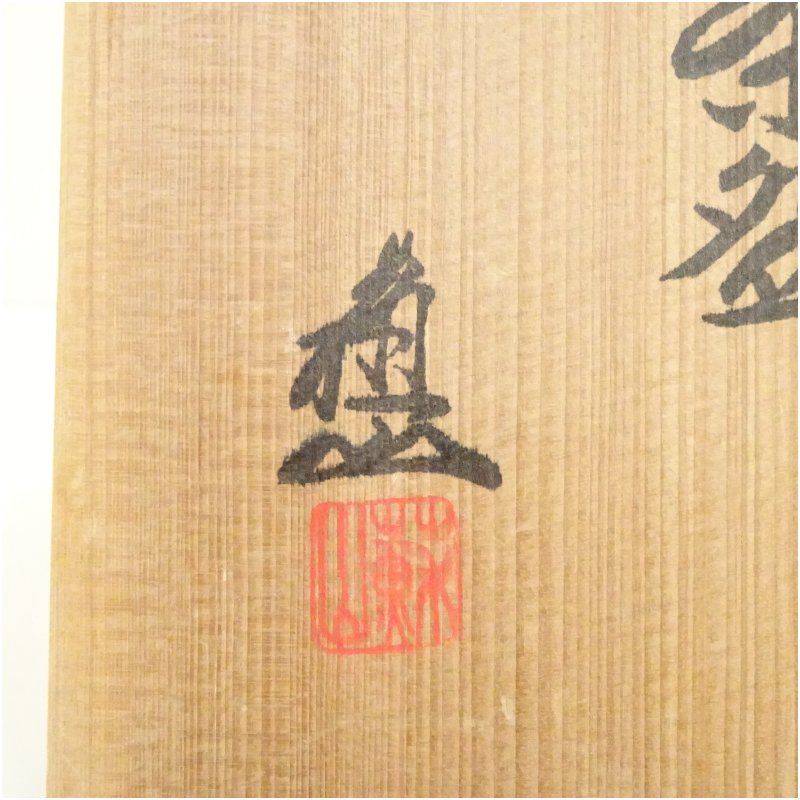 Ｐ９８　茶碗　『諏訪蘇山造』『青磁茶碗』　抹茶碗　共箱　茶道具 京焼 三代 諏訪蘇山造 青磁茶碗（共箱） 茶道 抹茶 おしゃれ