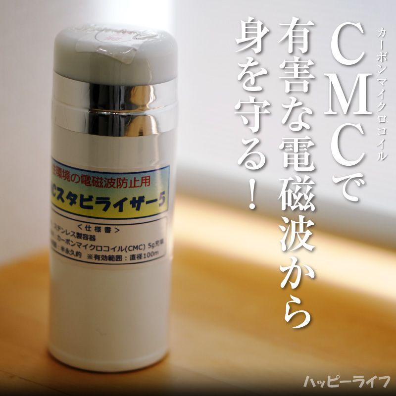 送料無料】CMCスタビライザー ホワイト【正規品】電磁波対策 電磁波