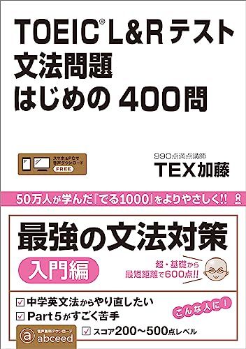 [音声DL] TOEIC L&Rテスト 文法問題はじめの400問／TEX加藤