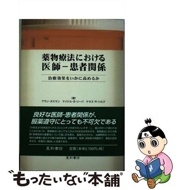 中古】 薬物療法における医師-患者関係 治療効果をいかに高めるか / アラン・タスマン マイケル・B.リーバ ケネス・R.シルク、江畑敬介 佐藤洋子  / 星和書店 - メルカリ