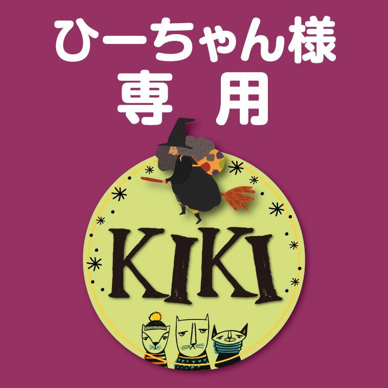 ひぃ 様 専用 ひぃ様専用 ひぃちゃん77813様☆専用
