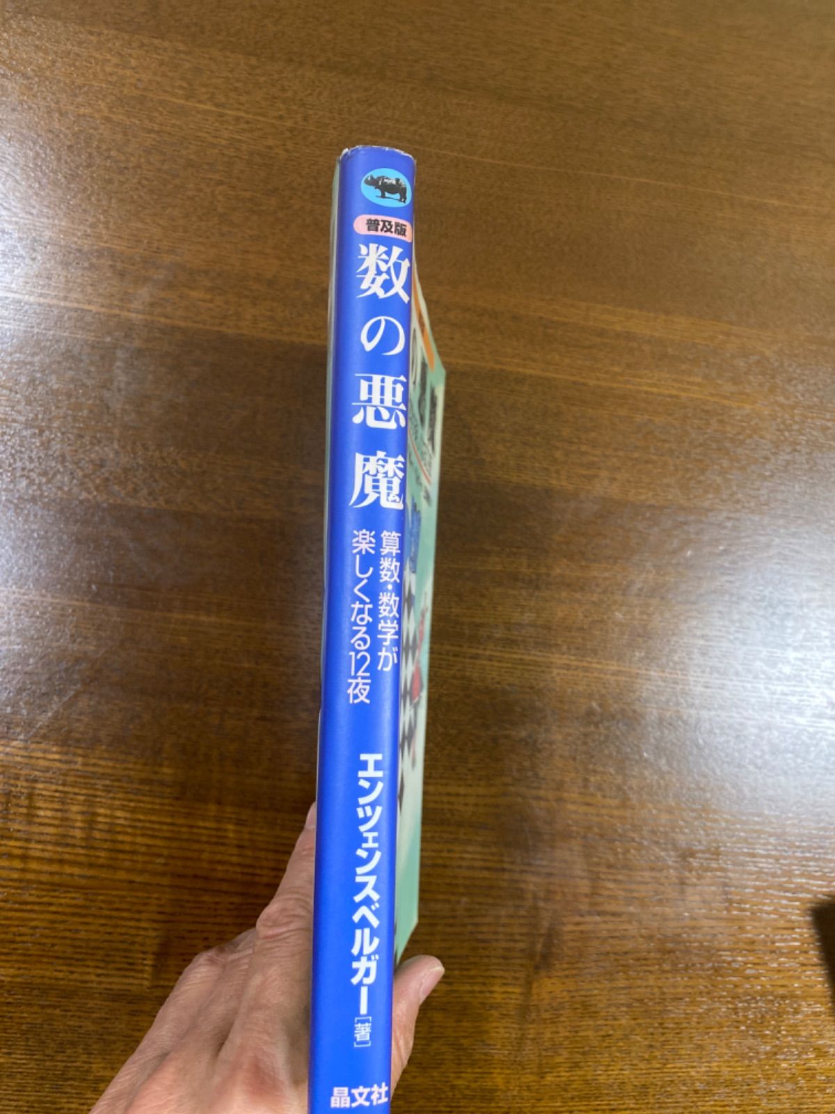 【購入不可・確認用ページ0810】数の悪魔☆〔普及版〕☆　yggwy Amazon.co.jp: 普及版 数の悪魔 eBook : ハンス・マグヌス・エン