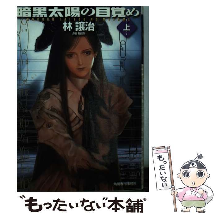 中古】 暗黒太陽の目覚め 上 (ハルキ文庫 ヌーヴェルSFシリーズ